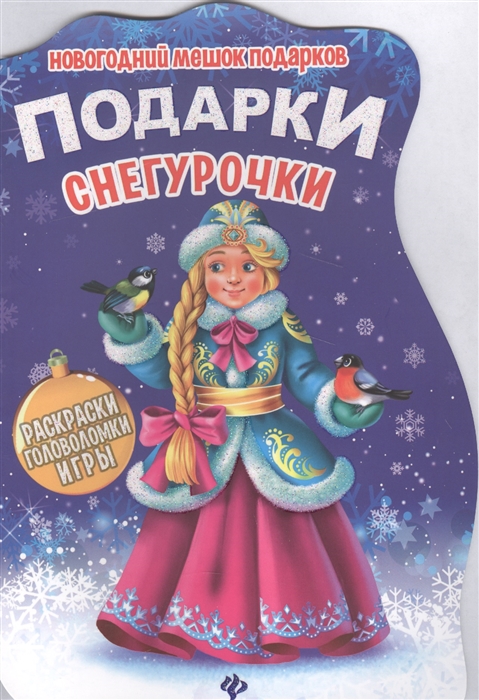 

Подарки Снегурочки. Книжка с заданиями (1561369)