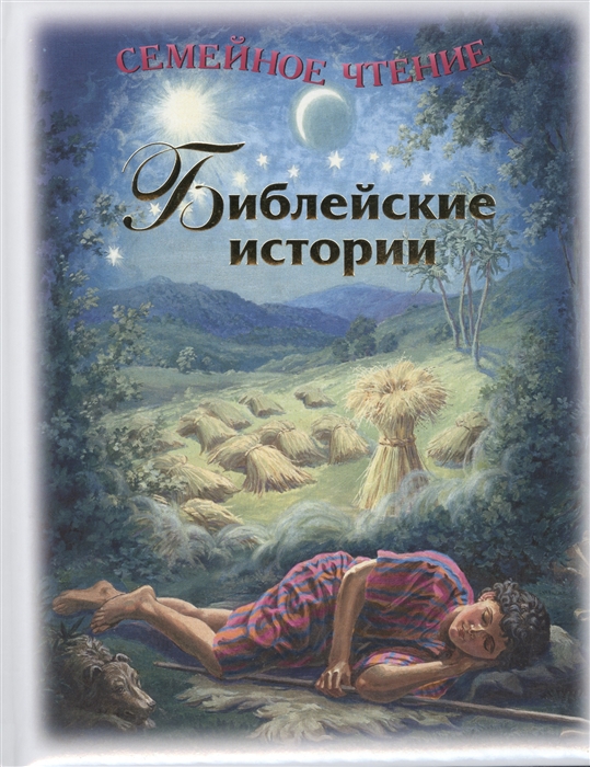 

Библейские истории (1328078)