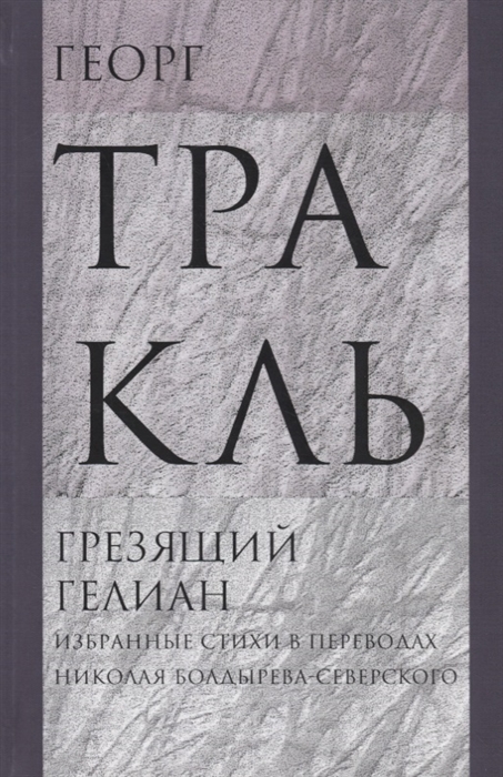 

Грезящий Гелиан: Избранные стихи