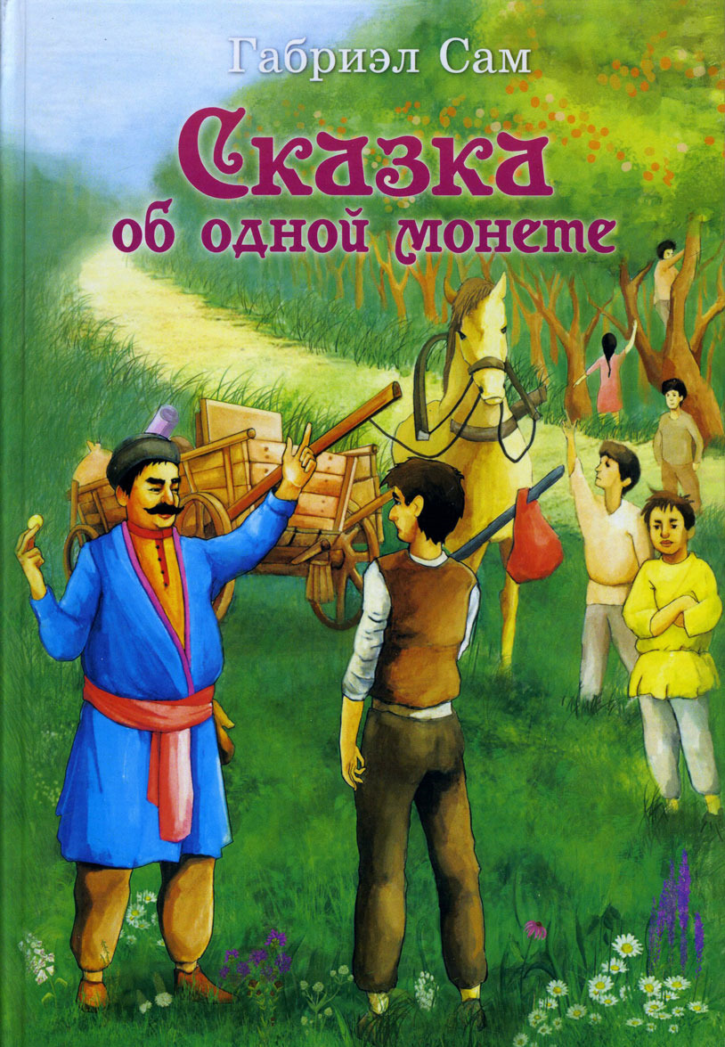 

Сказка об одной монете