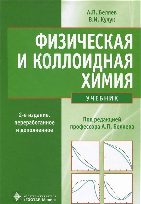 

Физическая и коллоидная химия (703115)