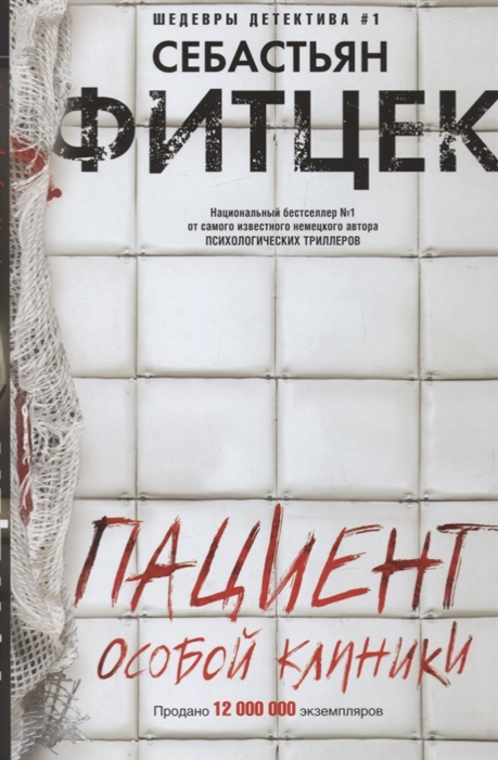 

Пациент особой клиники (4045230)
