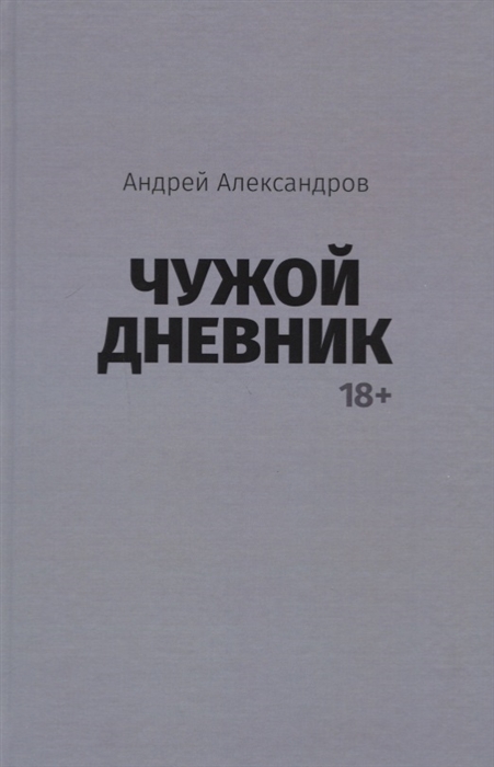 

Чужой дневник (1792386)