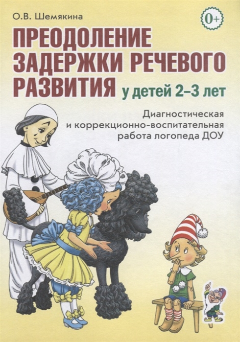 

Преодоление задержки речевого развития у детей 2-3 лет