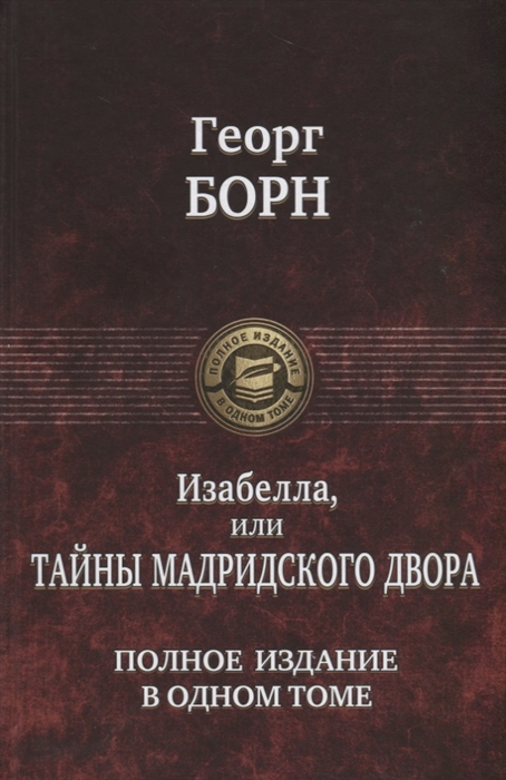 

Изабелла, или Тайны мадридского двора. Полное издание в одном томе