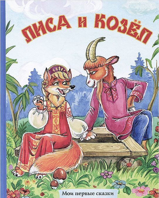 

Лиса и козел (954326)