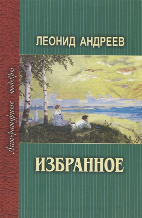 

Андреев Избранное