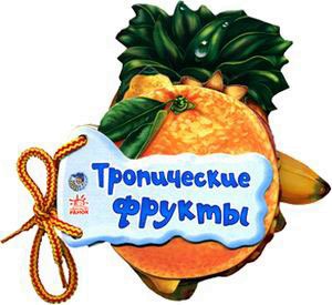 

Тропические фрукты (1213434)
