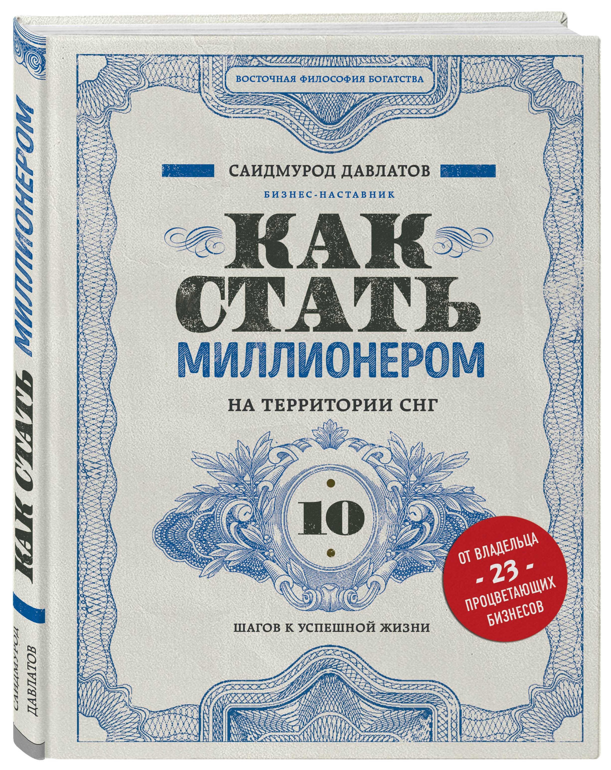 

Как стать миллионером на территории СНГ. 10 шагов к успешной жизни