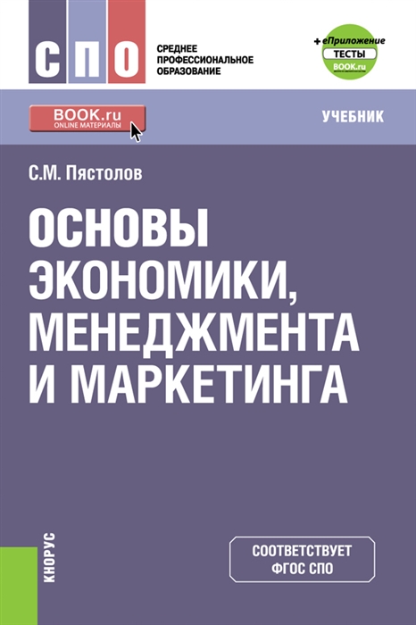 

Основы экономики, менеджмента и маркетинга. (СПО). Учебник