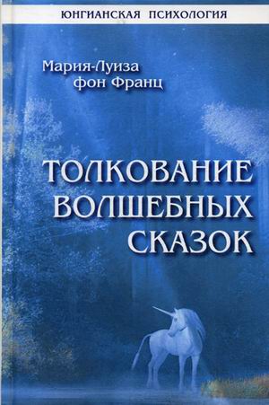 

Толкование волшебных сказок