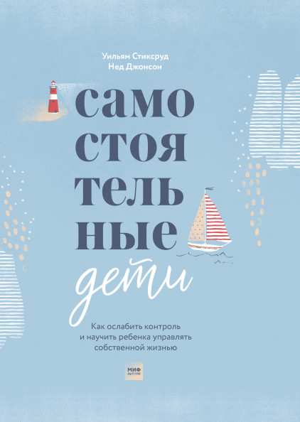 

Самостоятельные дети. Как ослабить контроль и научить ребенка управлять собственной жизнью (4202210)