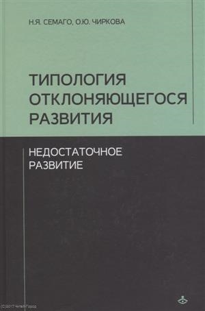 

Типология отклоняющегося развития. Недостаточное развитие (4129117)