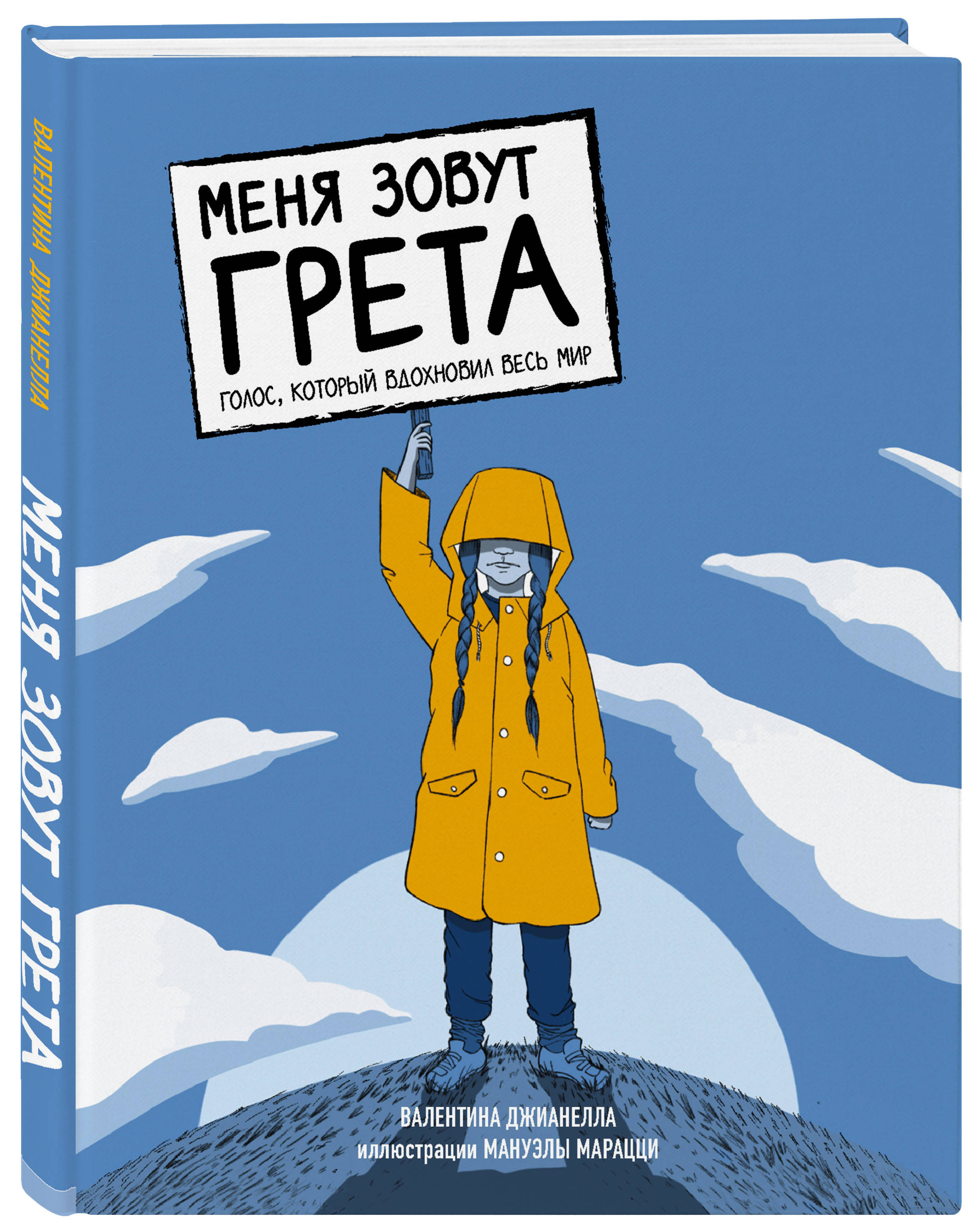 

Меня зовут Грета. Голос, который вдохновил весь мир