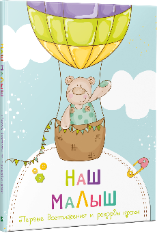 

Наш малыш. Первые достижения и рекорды крохи