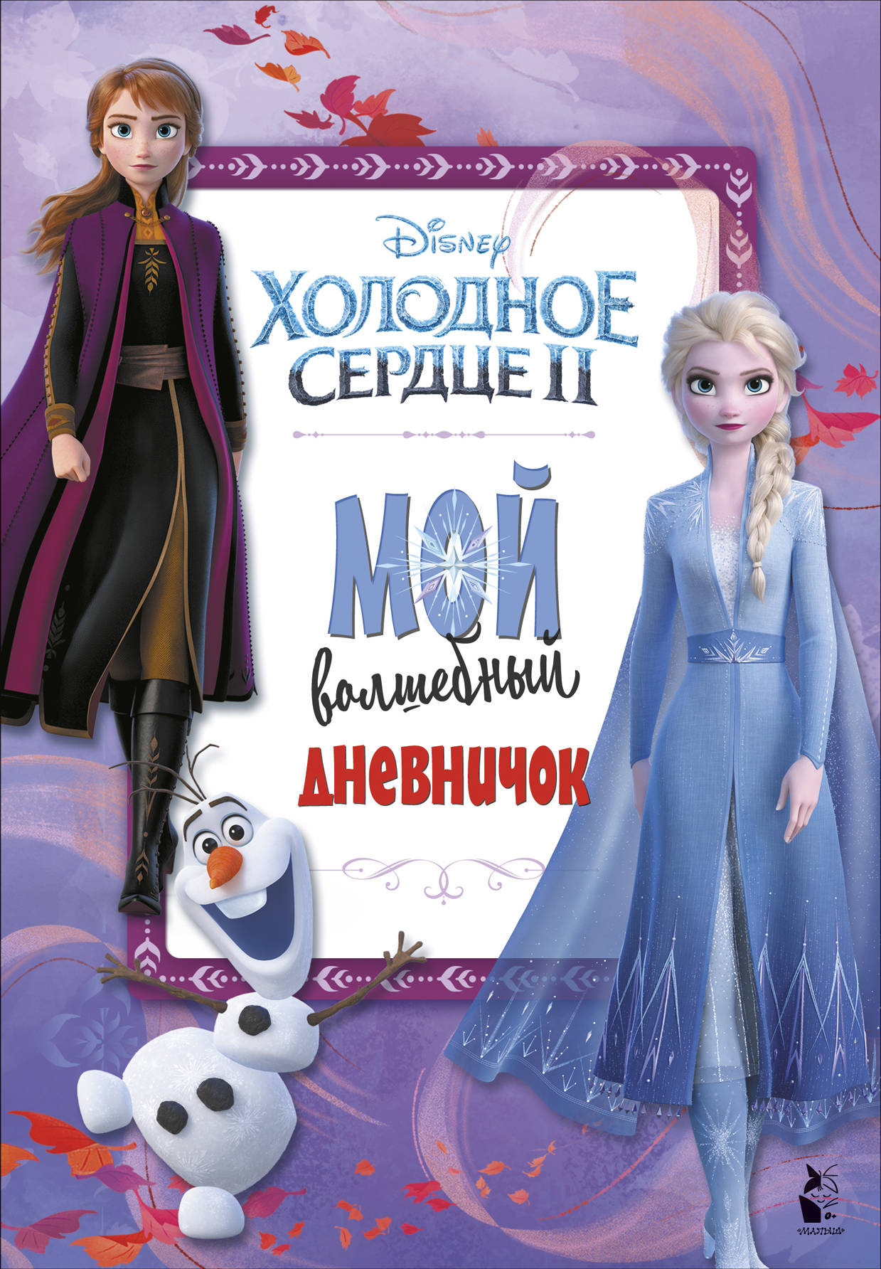 

Мой волшебный дневничок (4093874)