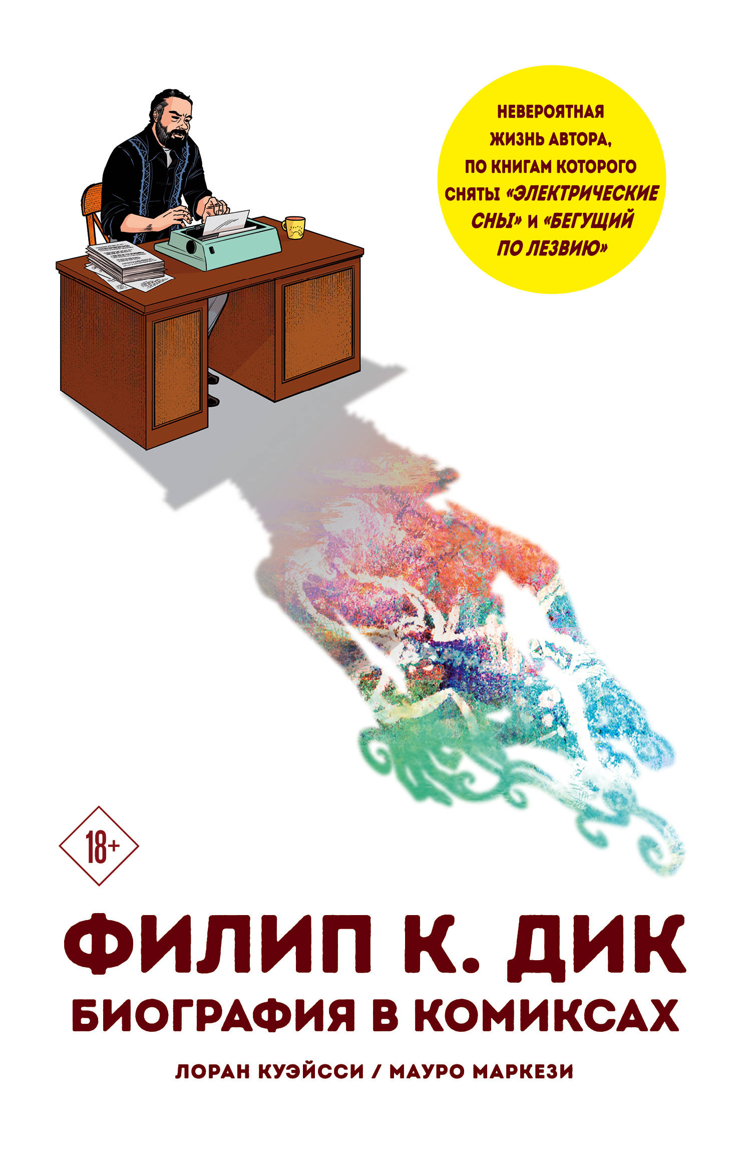 

Ф.К. Дик. Биография в комиксах