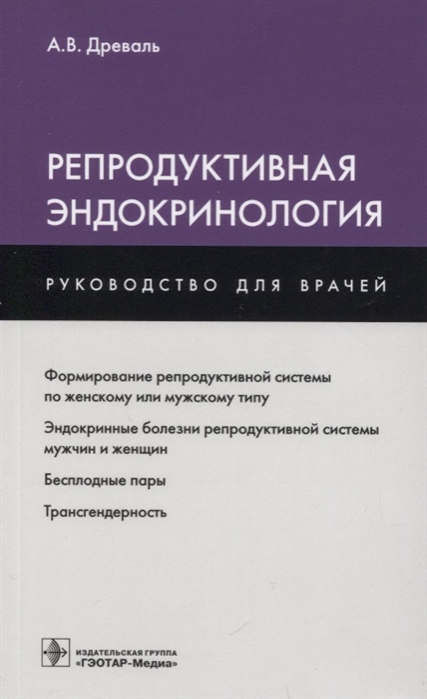 

Репродуктивная эндокринология (1711659)