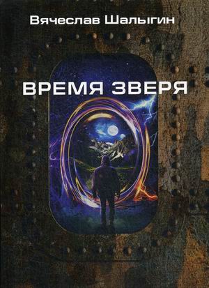 

Время зверя (4273469)