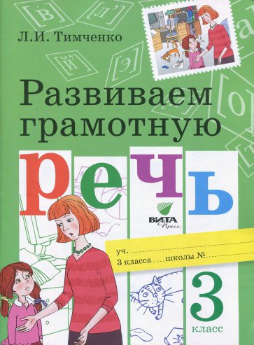 

Развиваем грамотную речь. 3 класс. Учебное пособие