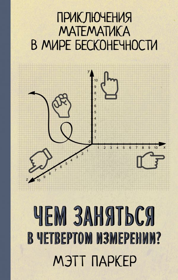 

Чем заняться в четвертом измерении
