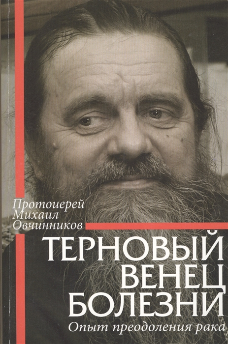 

Терновый венец болезни. Опыт преодоления рака (2100355)