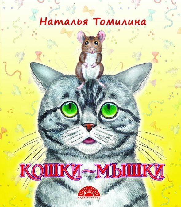 

Кошки-мышки (3915291)