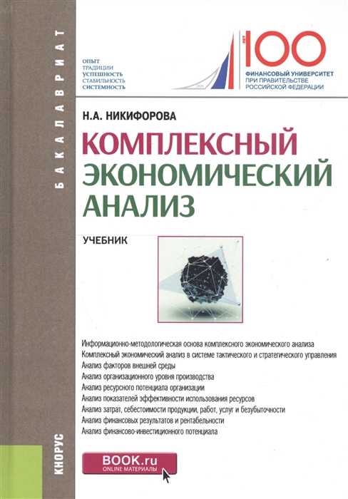 

Комплексный экономический анализ. Учебник