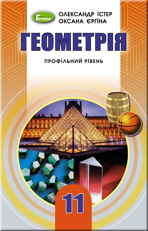 

Геометрія. 11 клас. Підручник (профільний рівень)