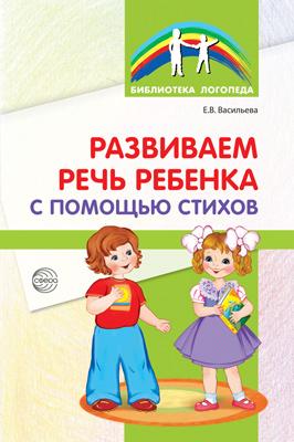 

Развиваем речь ребенка с помощью стихов