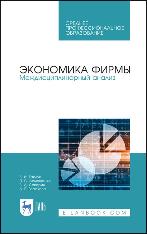 

Экономика фирмы. Междисциплинарный анализ. Учебник для СПО