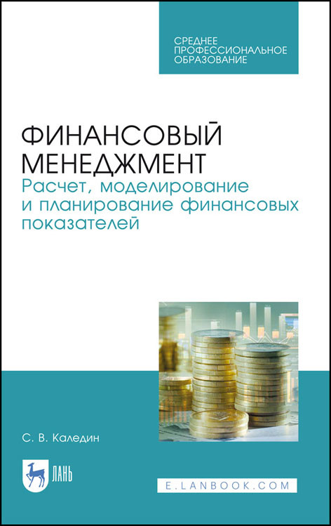 

Финансовый менеджмент. Расчет, моделирование и планирование финансовых показателей. Учебное пособие для СПО