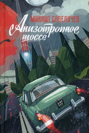 

Анизотропное шоссе