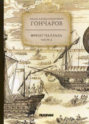 

Фрегат Паллада. Часть 2