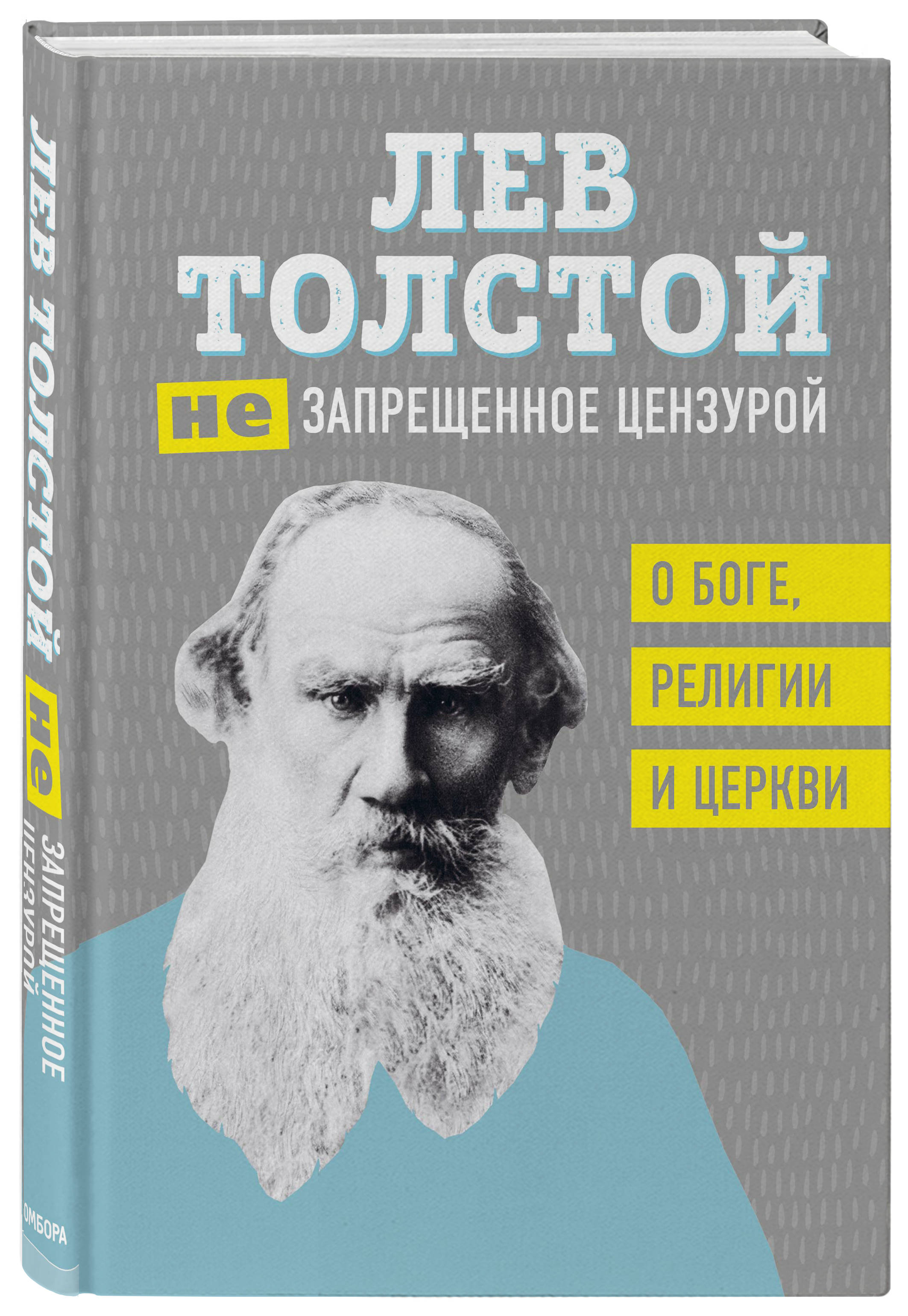 

Лев Толстой. (Не)запрещенное цензурой. О Боге, религии и церкви