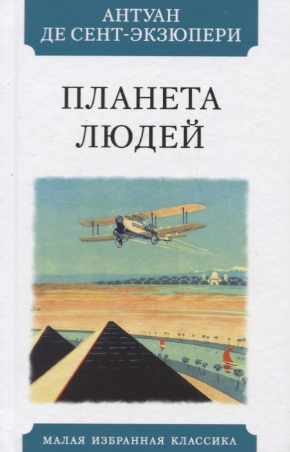 

Планета людей (4194321)