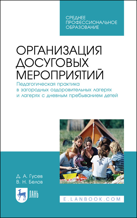 

Организация досуговых мероприятий. Педагогическая практика в загородных оздоровительных лагерях и лагерях с дневным пребыванием детей. Учебное пособие для СПО