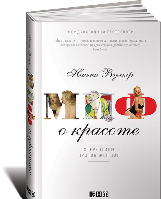 

Миф о красоте. Стереотипы против женщин (685491)