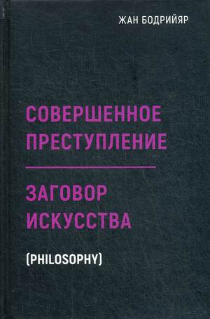 

Совершенное преступление. Заговор искусства (4251078)