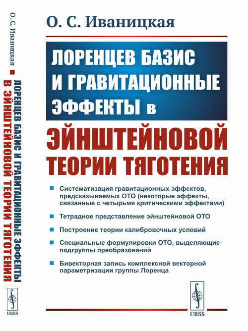 

Лоренцев базис и гравитационные эффекты в эйнштейновой теории тяготения (4285981)