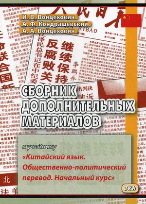 

Сборник дополнительных материалов к учебникуКитайский язык. Общественно-политический перевод. Начальный курс. Учебное пособие