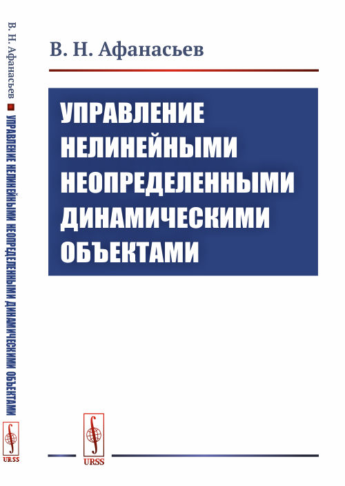 

Управление нелинейными неопределенными динамическими объектами (4286178)