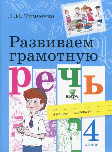 

Развиваем грамотную речь. 4 класс. Учебное пособие