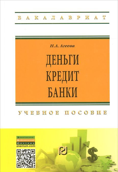 

Деньги, кредит, банки: Учебное пособие