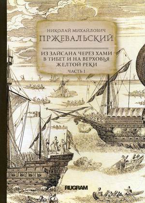 

Из Зайсана через Хами в Тибет и на верховья Желтой реки. Часть 1