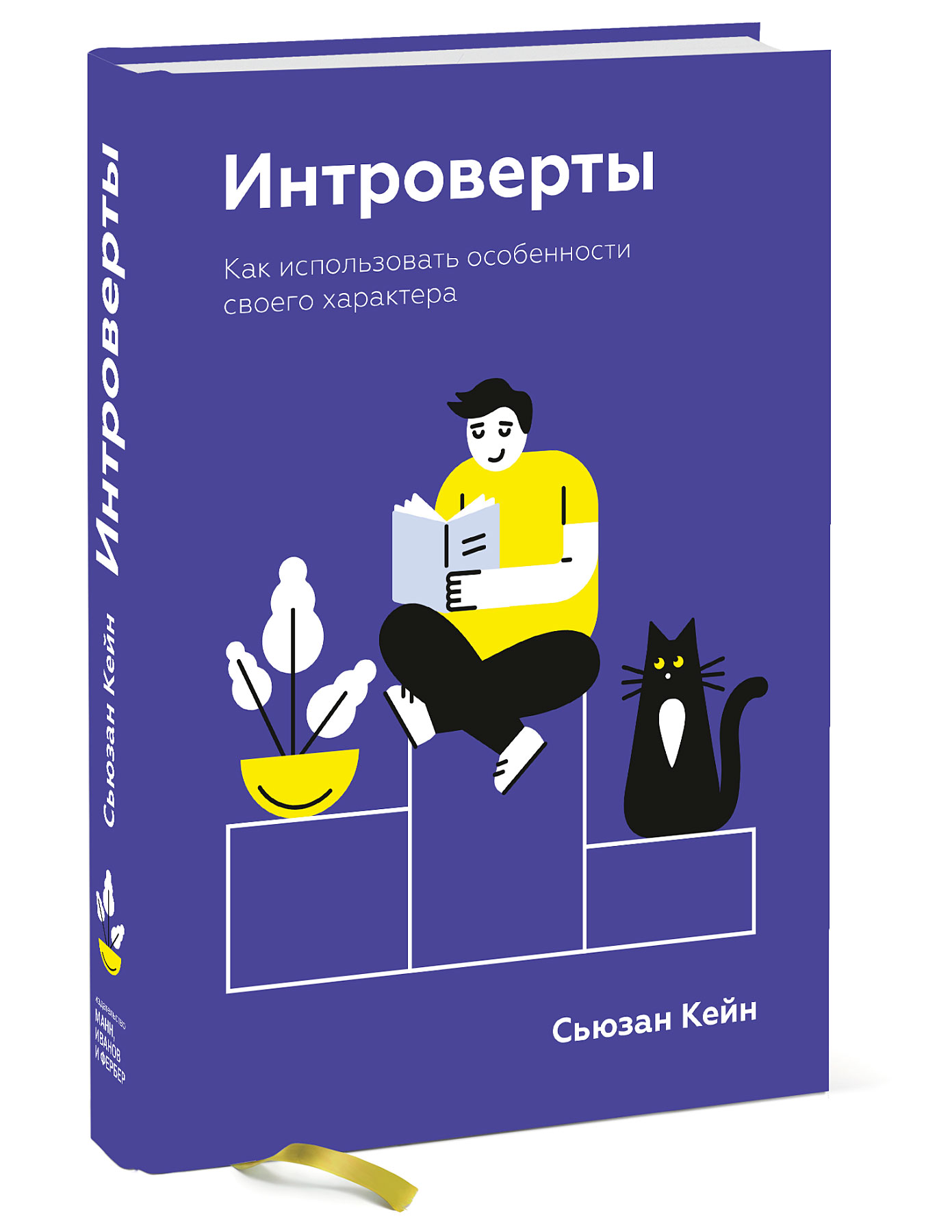 

Интроверты. Как использовать особенности своего характера (4169746)