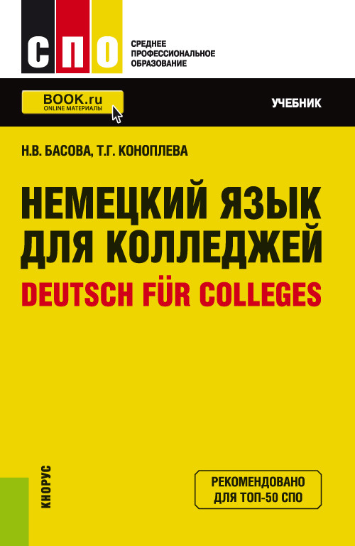 

Немецкий язык для колледжей. Deutsch fur Colleges. Учебник