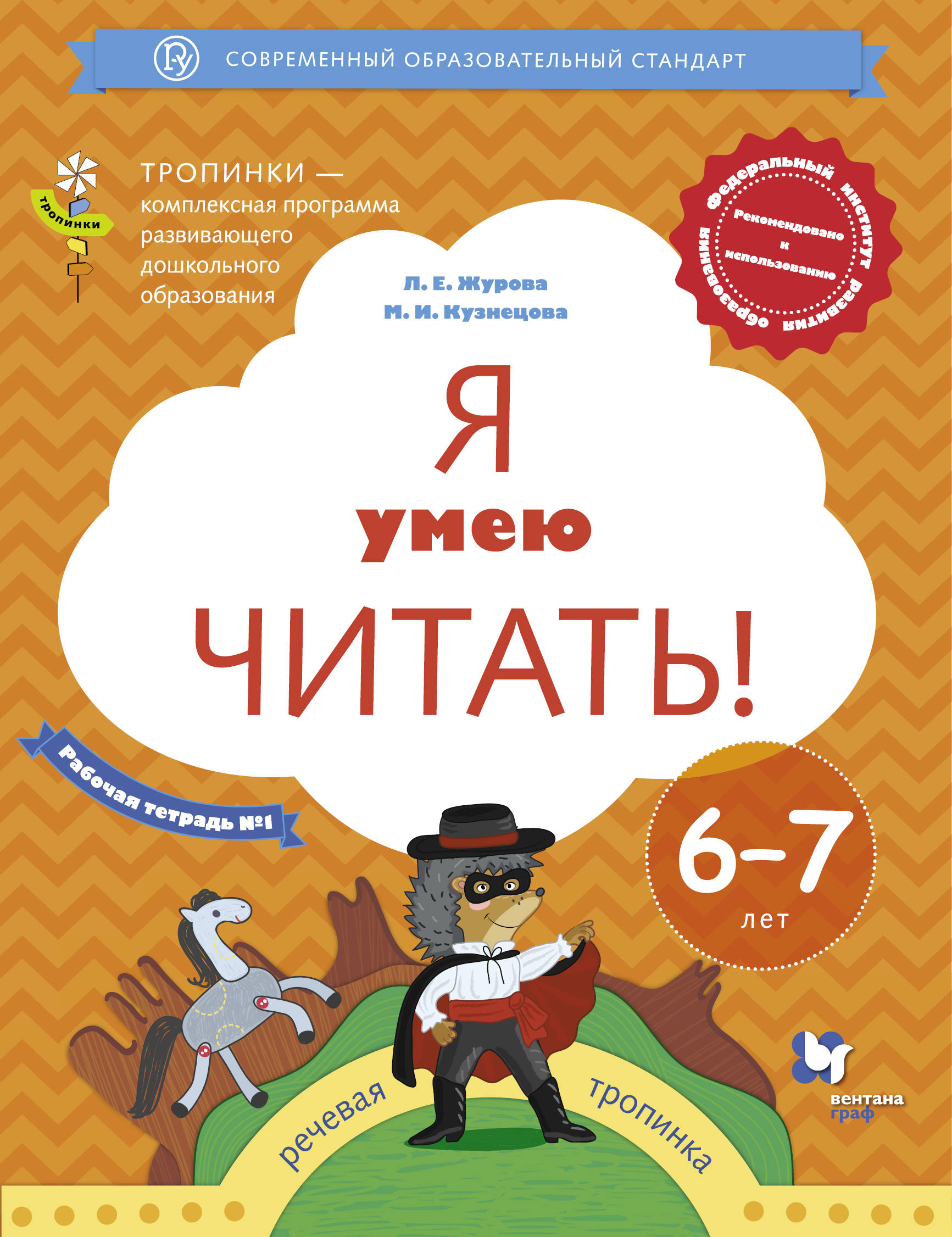 

Я умею читать! 6-7 лет. Рабочая тетрадь 1.