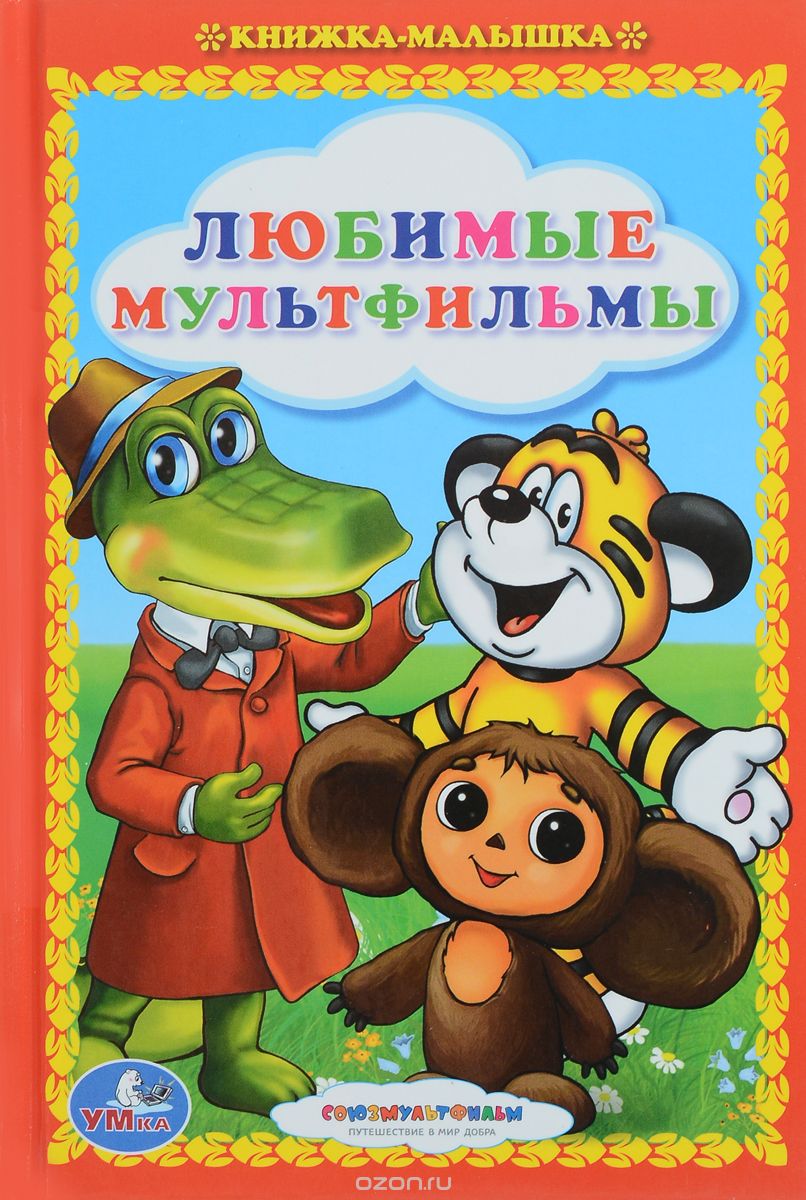 

Любимые мультфильмы (1296099)