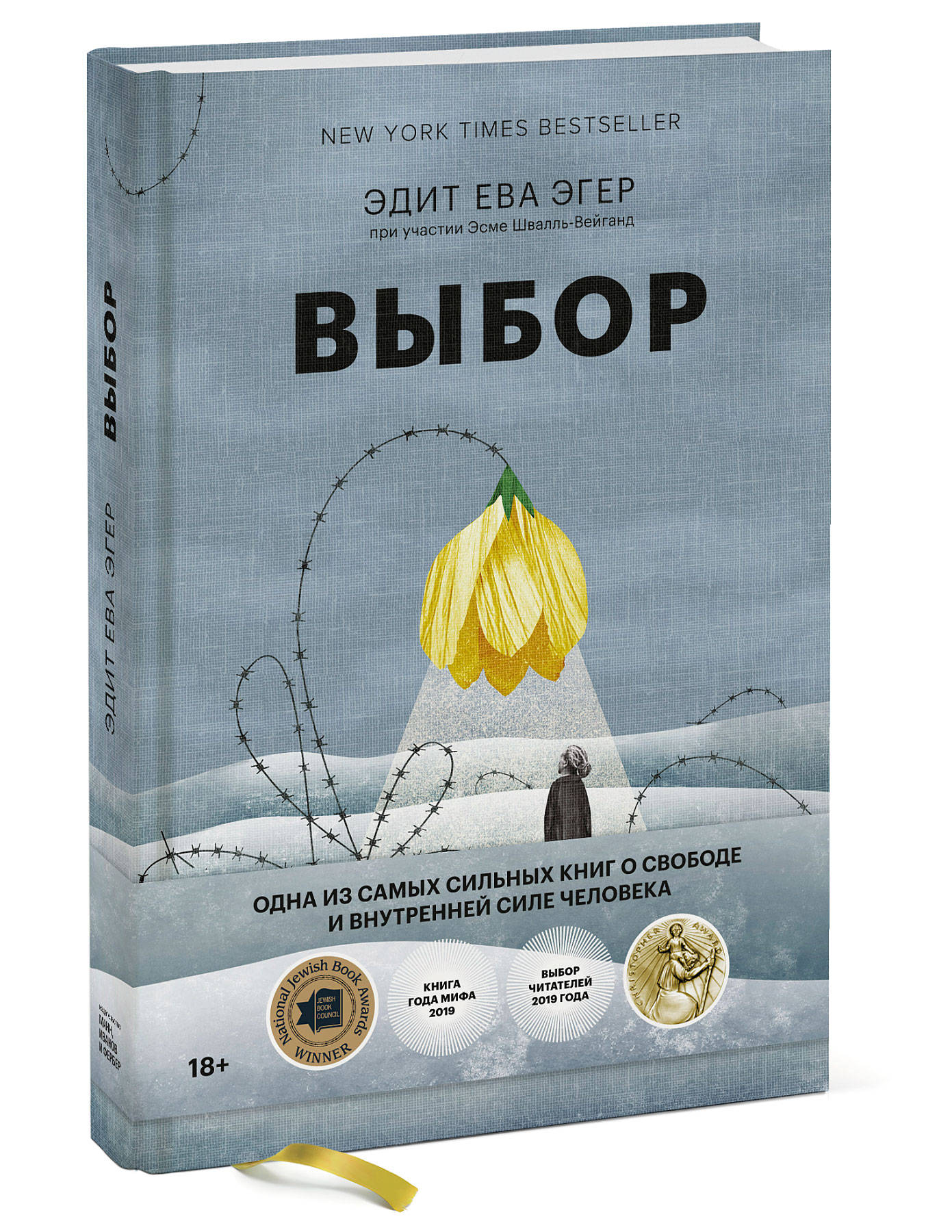 

Выбор. О свободе и внутренней силе человека (4252449)